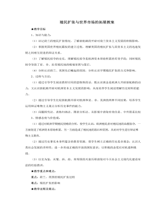人教版高中歷史必修2殖民擴張與世界市場的拓展教案