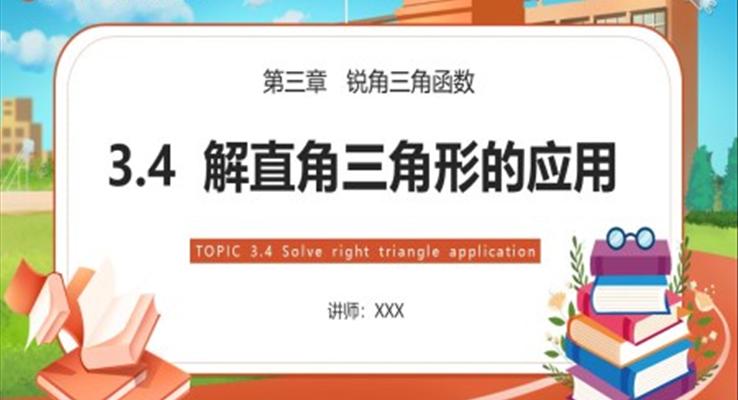 解直角三角形的應用課件PPT模板部編版九年級數學下冊