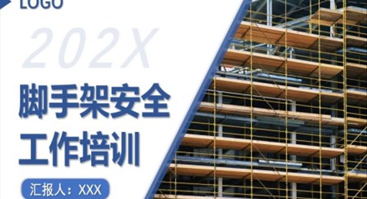 腳手架安全工作培訓(xùn)教育培訓(xùn)PPT模板