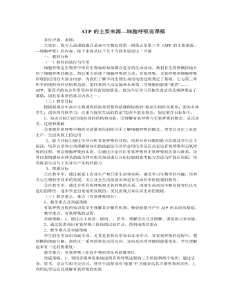 人教版高中生物必修1ATP的主要來(lái)源—細(xì)胞呼吸說(shuō)課稿