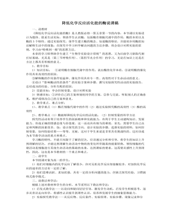 人教版高中生物必修1降低化學反應活化能的酶說課稿