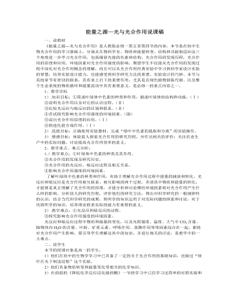 人教版高中生物必修1能量之源—光與光合作用說課稿