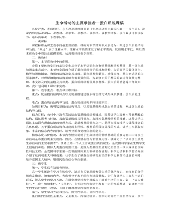 人教版高中生物必修1生命活動(dòng)的主要承擔(dān)者—蛋白質(zhì)說(shuō)課稿