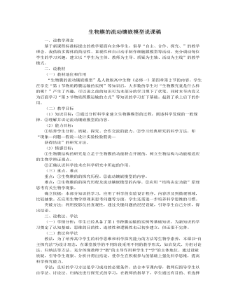 人教版高中生物必修1生物膜的流動(dòng)鑲嵌模型說(shuō)課稿