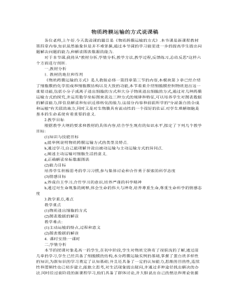人教版高中生物必修1物質(zhì)跨膜運輸?shù)姆绞秸f課稿