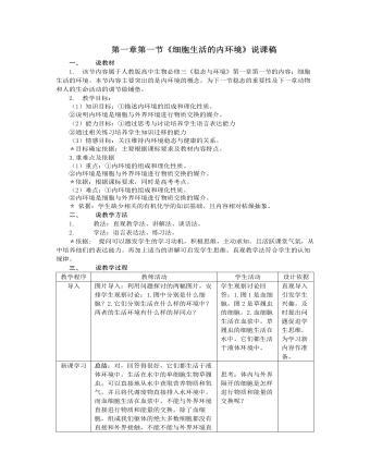 人教版高中生物必修3第一章第一節(jié)《細(xì)胞生活的內(nèi)環(huán)境》說(shuō)課稿