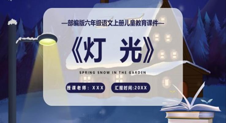 燈光課件PPT模板部編版六年級(jí)語(yǔ)文上冊(cè)