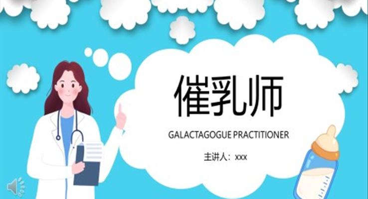 催乳師開(kāi)乳乳房保養(yǎng)培訓(xùn)教程PPT模板