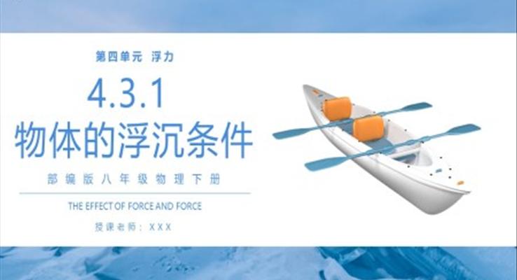 部編版八年級物理下冊物體的浮沉條件課件PPT模板