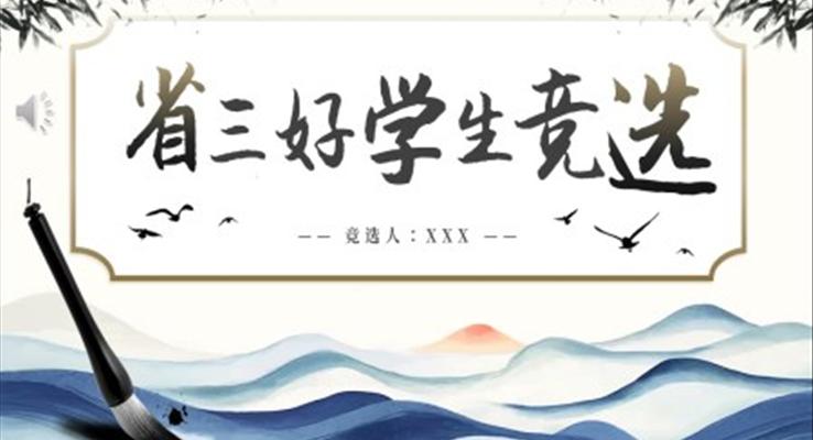 省三好學生競選PPT
