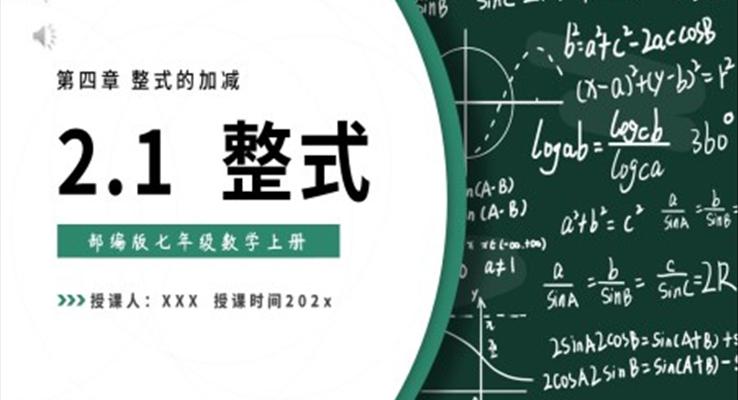 部編版七年級數(shù)學上冊整式課件PPT模板