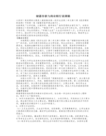 人教版高中政治必修1儲蓄存款與商業(yè)銀行說課稿