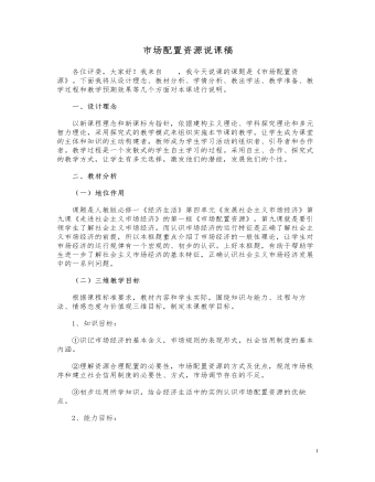 人教版高中政治必修1市場(chǎng)配置資源說(shuō)課稿