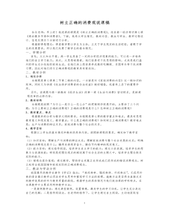 人教版高中政治必修1樹立正確的消費觀說課稿