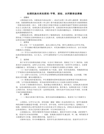 人教版高中政治必修2處理民族關(guān)系的原則-平等、團(tuán)結(jié)、共同繁榮說(shuō)課稿