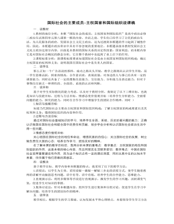 人教版高中政治必修2國(guó)際社會(huì)的主要成員-主權(quán)國(guó)家和國(guó)際組織說(shuō)課稿