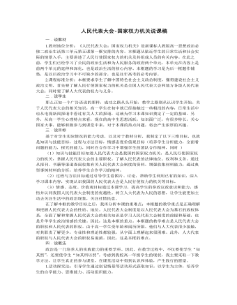 人教版高中政治必修2人民代表大會(huì)-國(guó)家權(quán)力機(jī)關(guān)說課稿