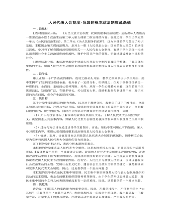 人教版高中政治必修2人民代表大會(huì)制度-我國(guó)的根本政治制度說課稿