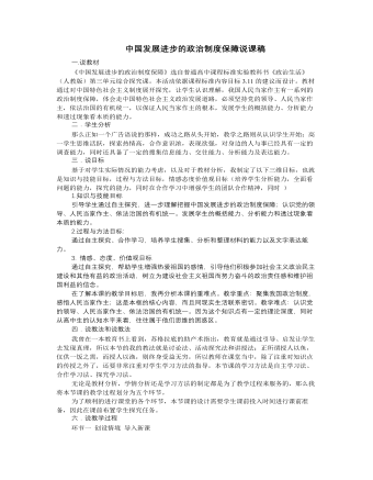 人教版高中政治必修2中國(guó)發(fā)展進(jìn)步的政治制度保障說課稿