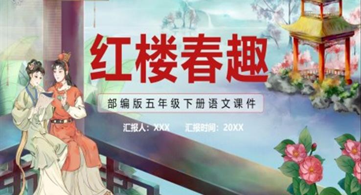 紅樓春趣課件PPT模板部編版五年級(jí)語(yǔ)文下冊(cè)