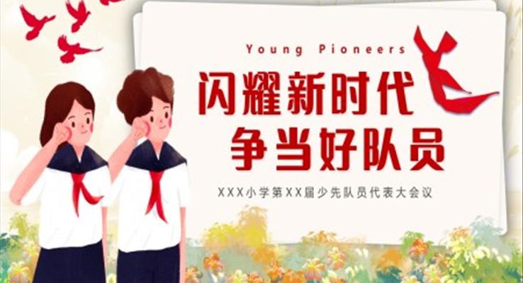 少先隊員代表大會PPT模板閃耀新時代爭當好隊員