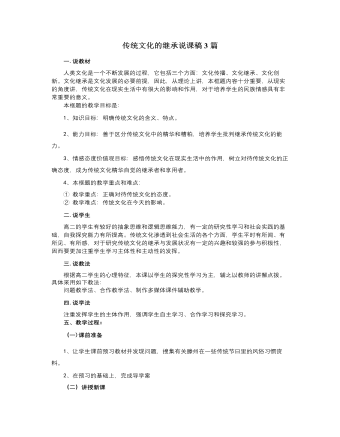 人教版高中政治必修3傳統(tǒng)文化的繼承說(shuō)課稿3篇
