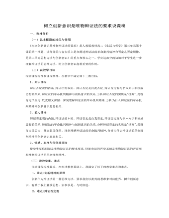 人教版高中政治必修4樹(shù)立創(chuàng)新意識(shí)是唯物辯證法的要求說(shuō)課稿（二）