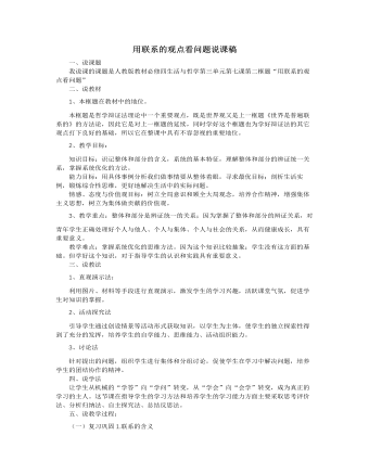 人教版高中政治必修4用聯(lián)系的觀點(diǎn)看問題說課稿