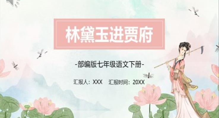 林黛玉進(jìn)賈府課件PPT模板部編版七年級(jí)語(yǔ)文下冊(cè)