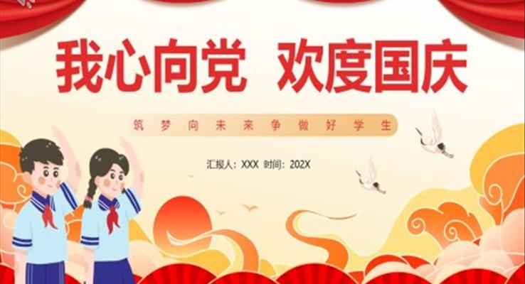 我心向黨歡度國慶國慶節(jié)PPT模板