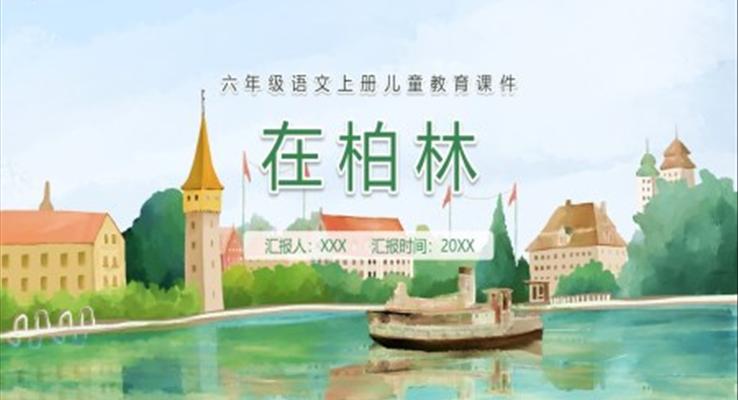 在柏林課件PPT模板部編版六年級(jí)語(yǔ)文上冊(cè)