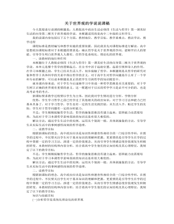 人教版高中政治必修4關于世界觀的學說說課稿（一）