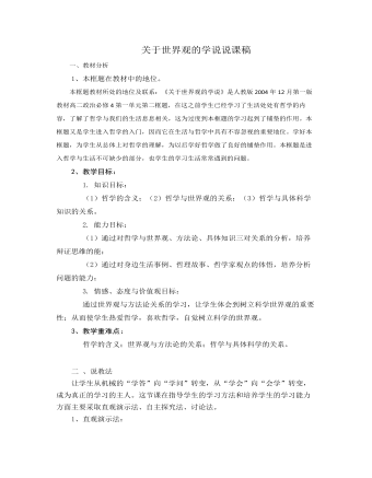 人教版高中政治必修4關于世界觀的學說說課稿（二）