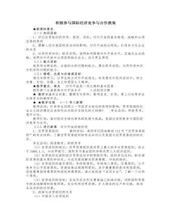人教版高中政治必修1積極參與國際經(jīng)濟(jì)競爭與合作教案
