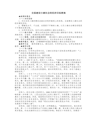 人教版高中政治必修1全面建設(shè)小康社會的經(jīng)濟目標(biāo)教案