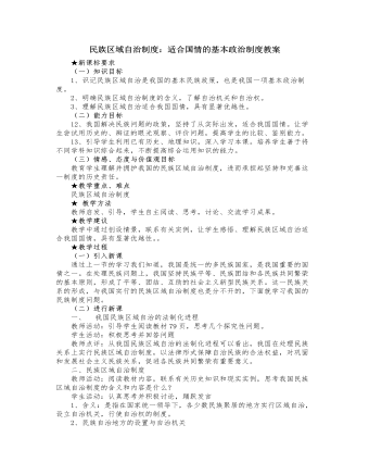 人教版高中政治必修2民族區(qū)域自治制度：適合國(guó)情的基本政治制度教案
