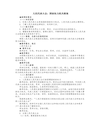 人教版高中政治必修2人民代表大會：國家權力機關教案
