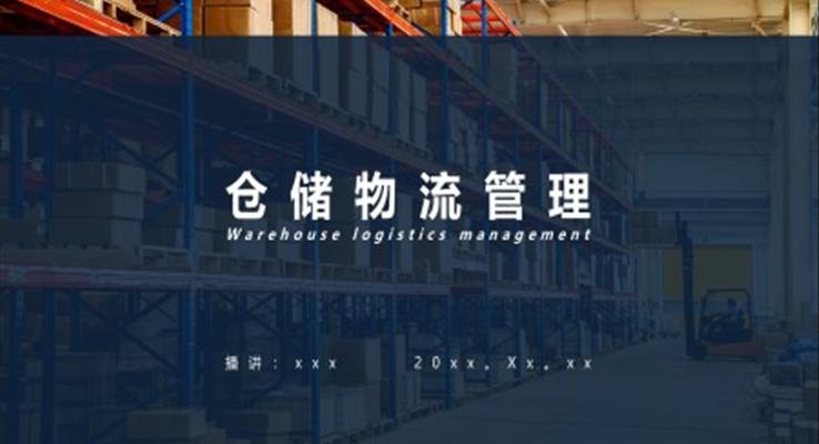 倉庫物流管理物流中心管理培訓(xùn)PPT模板