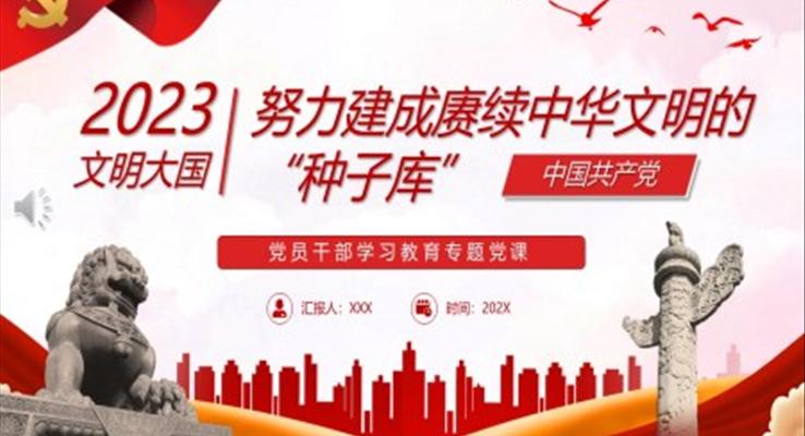努力建成賡續(xù)中華文明的“種子庫”PPT黨課
