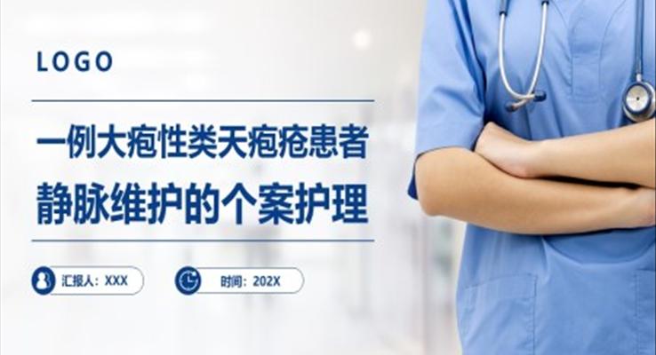 一例大皰性類天皰瘡患者靜脈維護(hù)的個案護(hù)理PPT模板