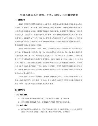 人教版高中政治必修2處理民族關(guān)系的原則：平等、團(tuán)結(jié)、共同繁榮教案
