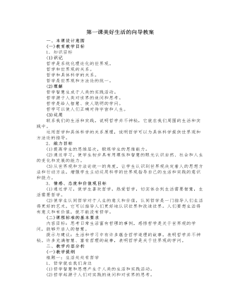 人教版高中政治必修4第一課美好生活的向導教案