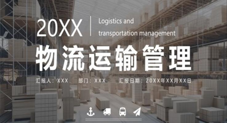 物流運(yùn)輸管理ppt課件