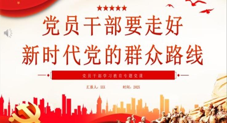 黨員干部要走好新時(shí)代黨的群眾路線(xiàn)PPT黨課