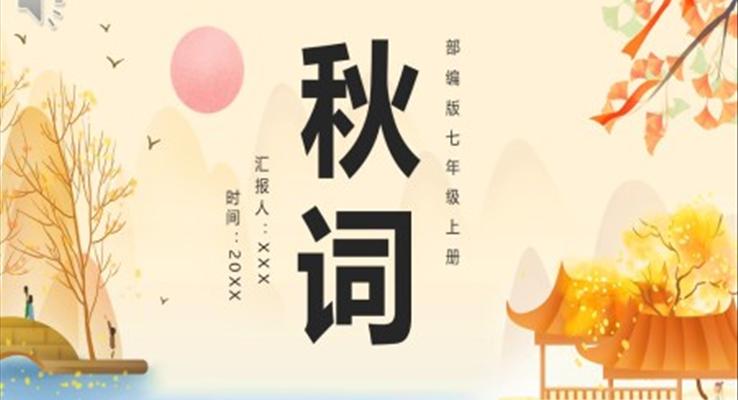 秋詞課件PPT模板部編版七年級(jí)語(yǔ)文上冊(cè)