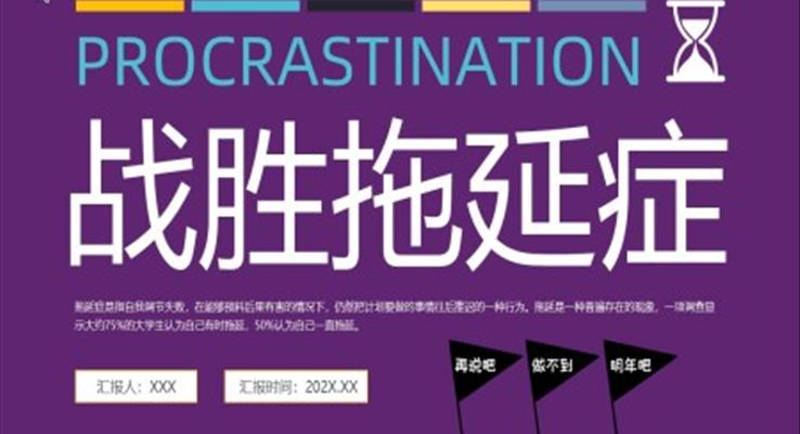 戰(zhàn)勝拖延癥PPT動(dòng)態(tài)模板