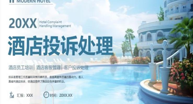 酒店投訴處理職場(chǎng)培訓(xùn)課件PPT模板