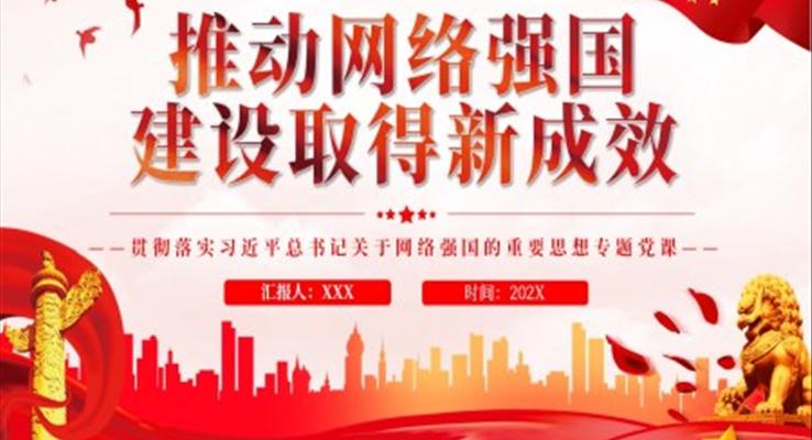 推動(dòng)網(wǎng)絡(luò)強(qiáng)國建設(shè)取得新成效PPT黨課