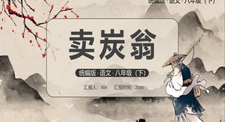 賣炭翁課件PPT模板部編版八年級(jí)語(yǔ)文下冊(cè)