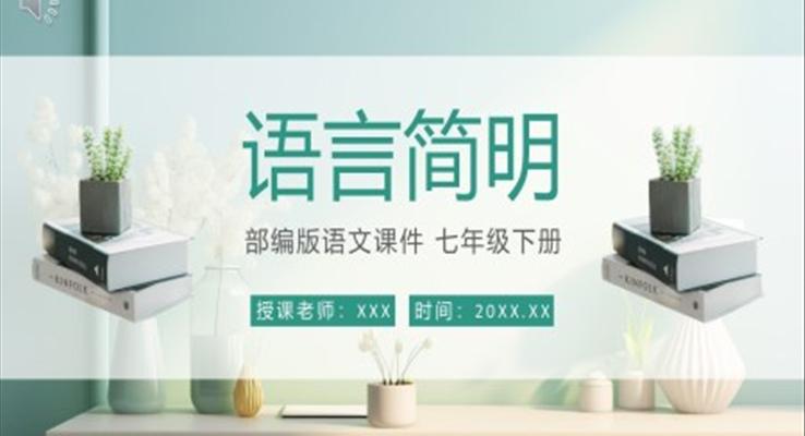 語(yǔ)言簡(jiǎn)明課件PPT模板部編版七年級(jí)語(yǔ)文下冊(cè)